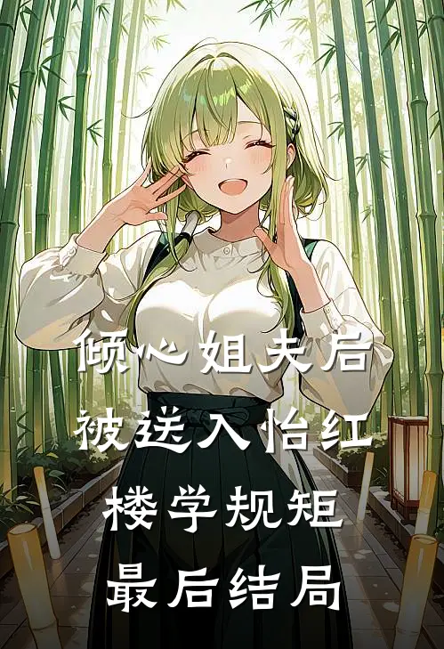 倾心姐夫后，被送入怡红楼学规矩最后结局