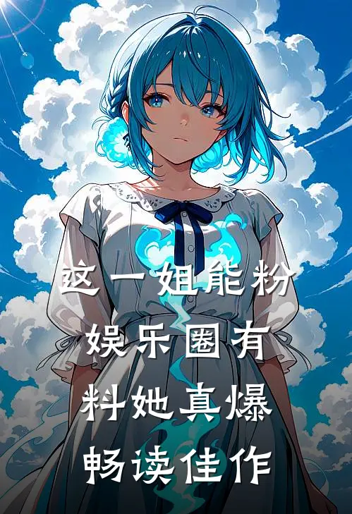 这一姐能粉，娱乐圈有料她真爆畅读佳作