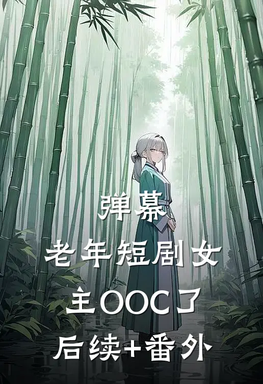 弹幕：老年短剧女主OOC了后续+番外