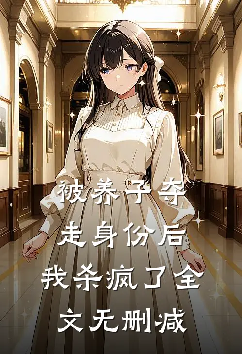 被养子夺走身份后，我杀疯了全文无删减