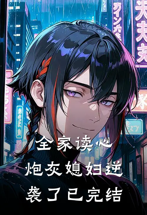 全家读心：炮灰媳妇逆袭了已完结