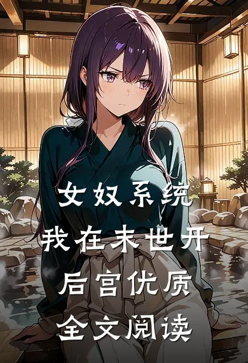 女奴系统：我在末世开后宫优质全文阅读