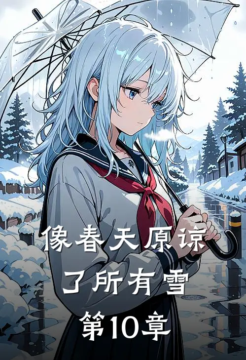 像春天原谅了所有雪第10章