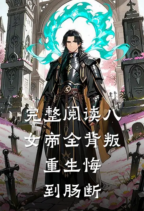 完整阅读八女帝全背叛，重生悔到肠断