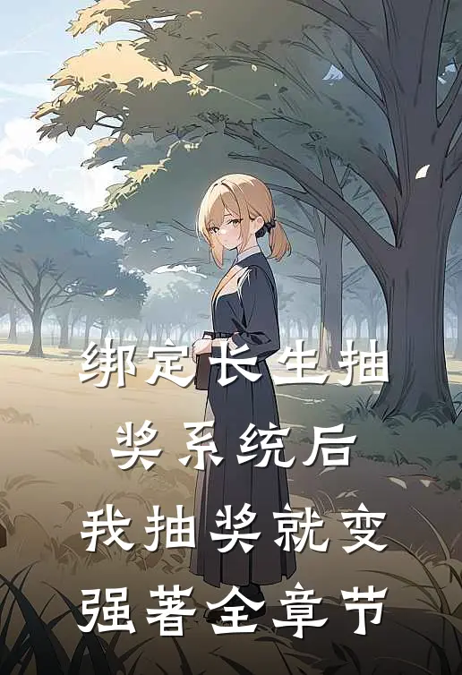 绑定长生抽奖系统后,我抽奖就变强著全章节