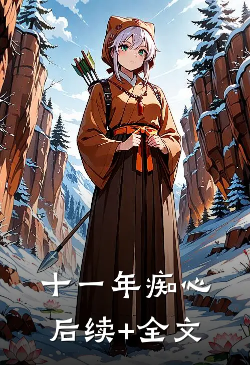 十一年痴心后续+全文