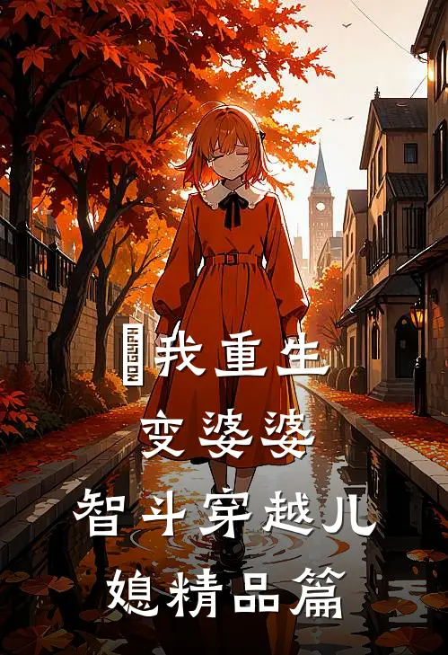 ​我重生变婆婆，智斗穿越儿媳精品篇