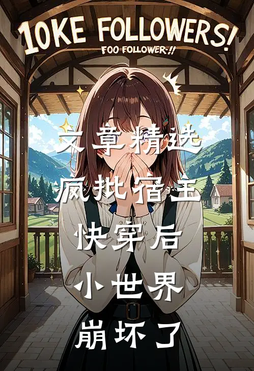 文章精选疯批宿主快穿后，小世界崩坏了
