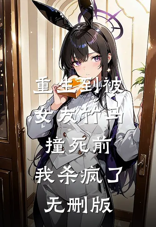 重生到被女友竹马撞死前，我杀疯了无删版