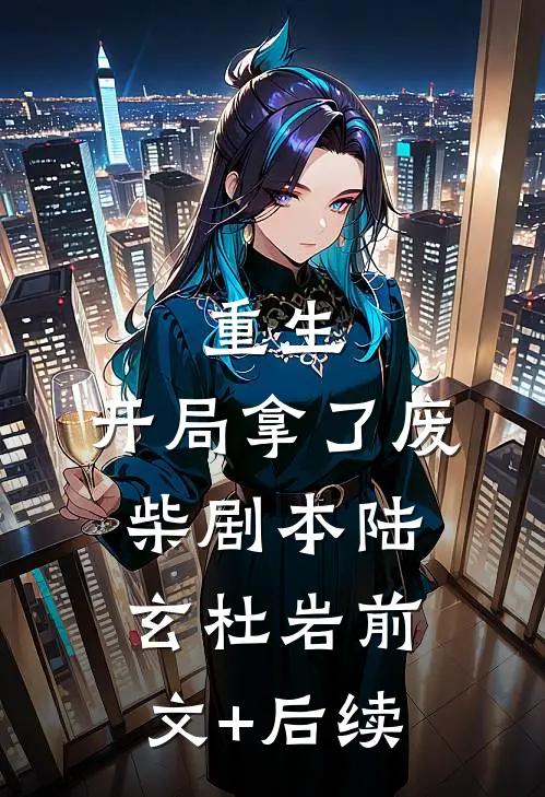 重生：开局拿了废柴剧本陆玄杜岩前文+后续