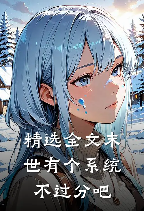精选全文末世有个系统不过分吧
