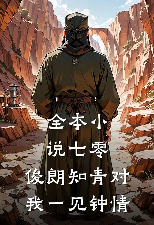 全本小说七零：俊朗知青对我一见钟情