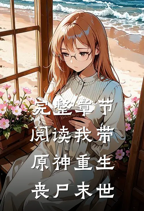 完整章节阅读我带原神重生丧尸末世
