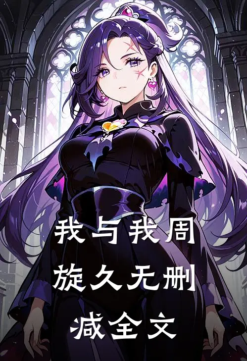 我与我周旋久无删减全文