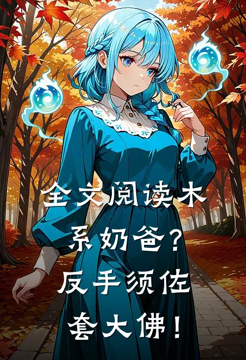 全文阅读木系奶爸？反手须佐套大佛！