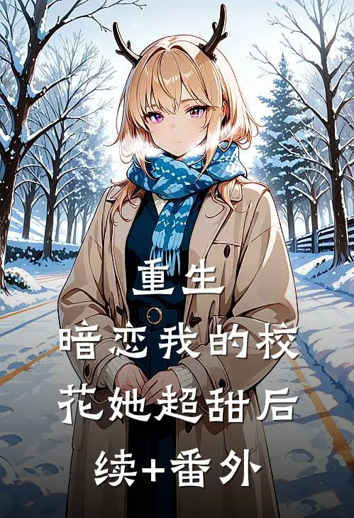 重生：暗恋我的校花她超甜后续+番外