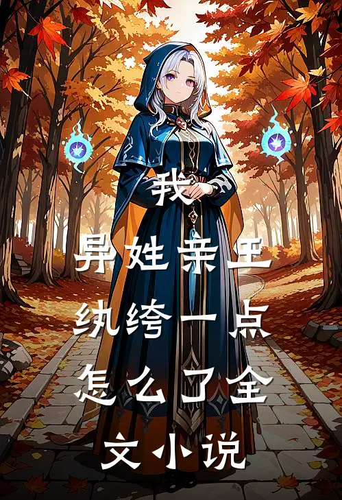 我，异姓亲王，纨绔一点怎么了全文小说
