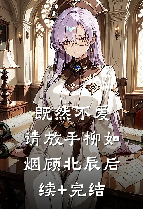 既然不爱，请放手柳如烟顾北辰后续+完结