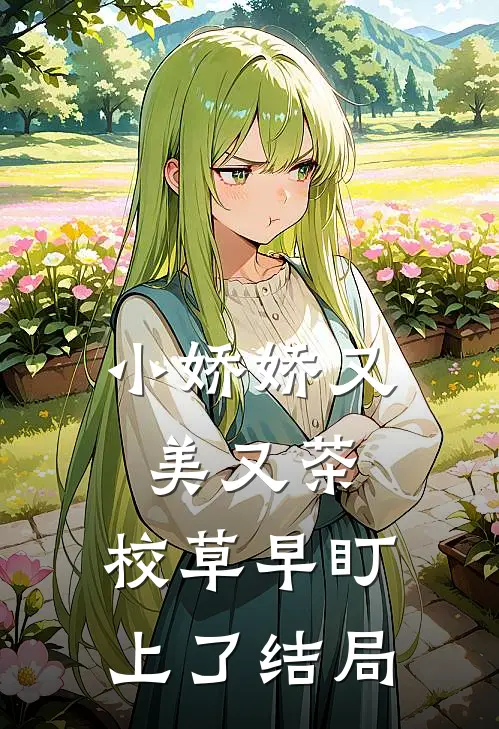 小娇娇又美又茶，校草早盯上了结局