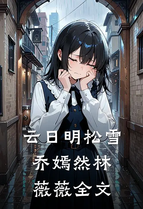 云日明松雪乔嫣然林薇薇全文