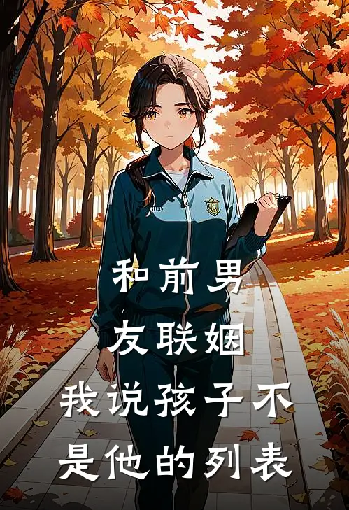 和前男友联姻，我说孩子不是他的列表