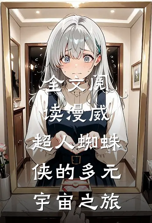 全文阅读漫威：超人蜘蛛侠的多元宇宙之旅