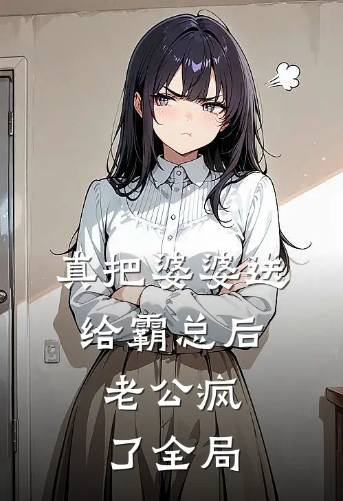 真把婆婆送给霸总后，老公疯了全局