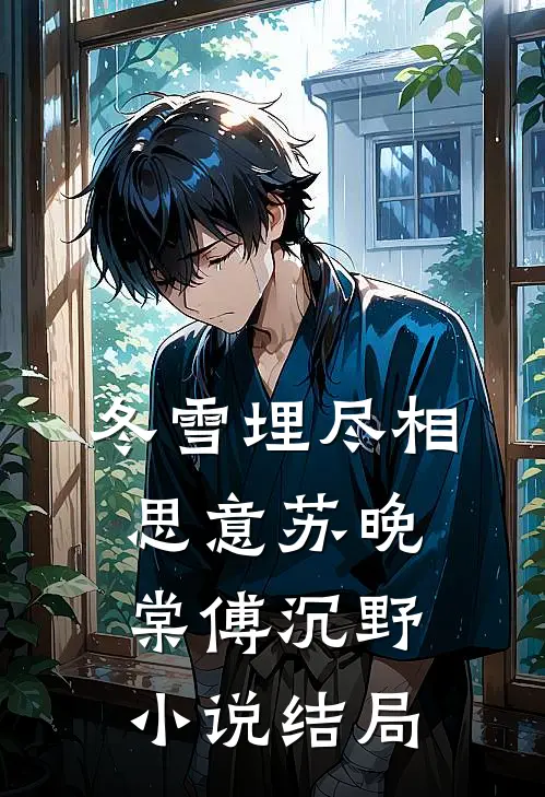冬雪埋尽相思意苏晚棠傅沉野小说结局