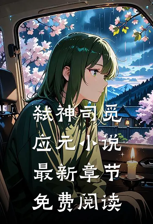 弑神司觅应元小说最新章节免费阅读
