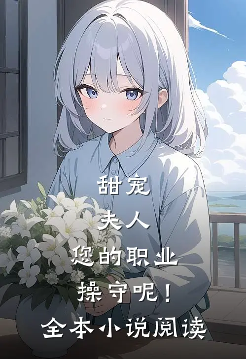 甜宠：夫人，您的职业操守呢！全本小说阅读