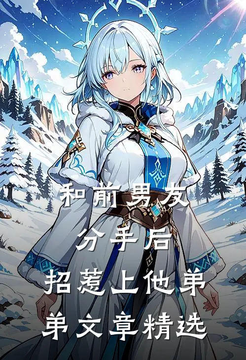 和前男友分手后，招惹上他弟弟文章精选