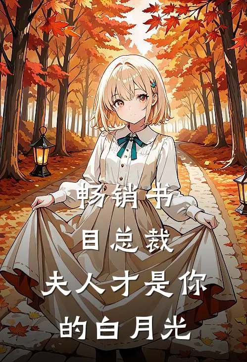 畅销书目总裁，夫人才是你的白月光