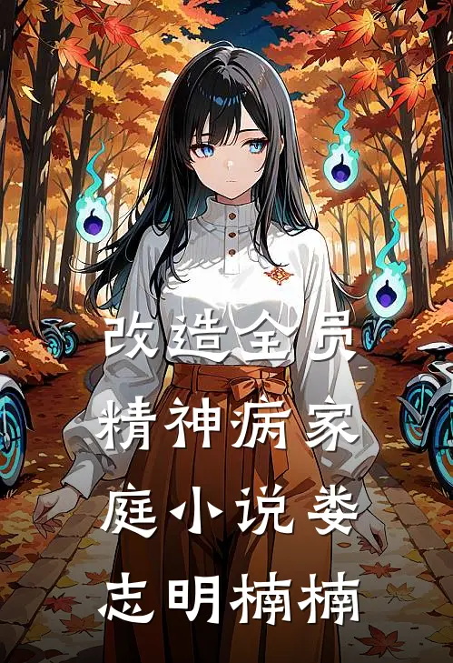 改造全员精神病家庭小说娄志明楠楠