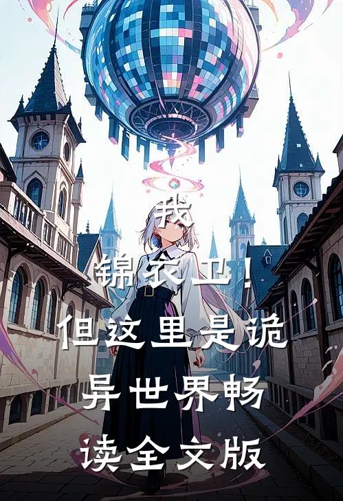 我，锦衣卫！但这里是诡异世界畅读全文版