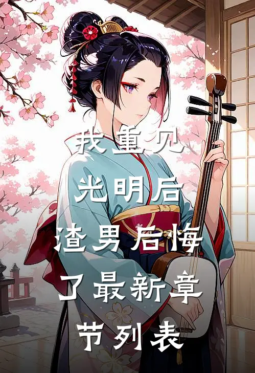 我重见光明后，渣男后悔了最新章节列表