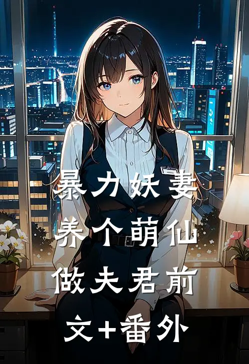 暴力妖妻：养个萌仙做夫君前文+番外