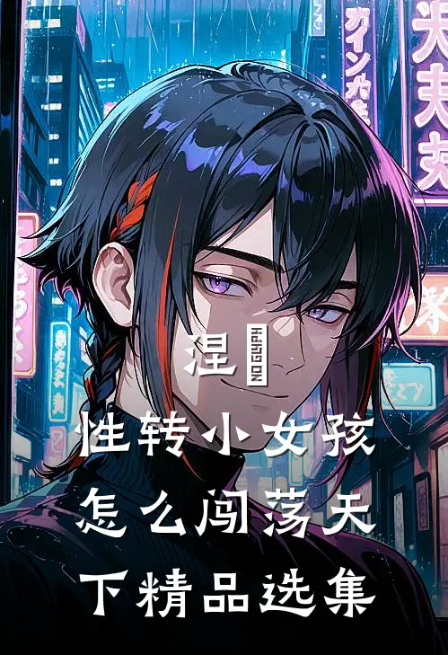 涅槃：性转小女孩怎么闯荡天下精品选集