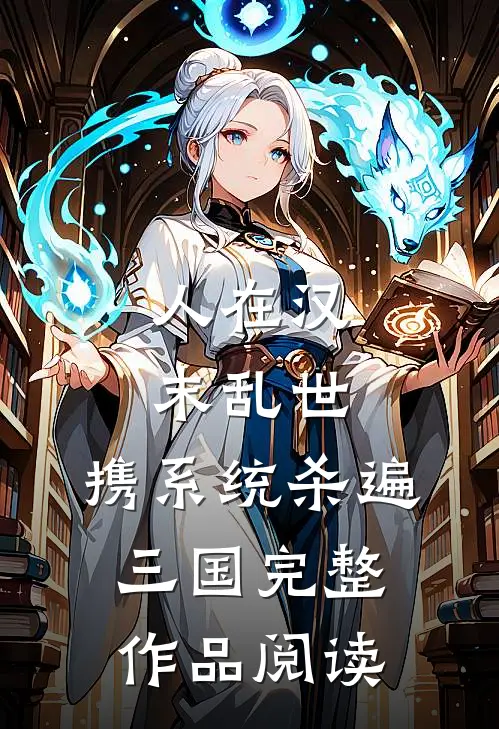 人在汉末乱世，携系统杀遍三国完整作品阅读