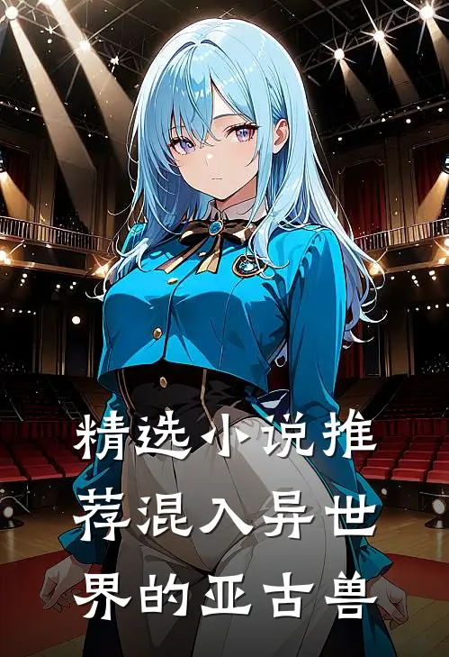 精选小说推荐混入异世界的亚古兽
