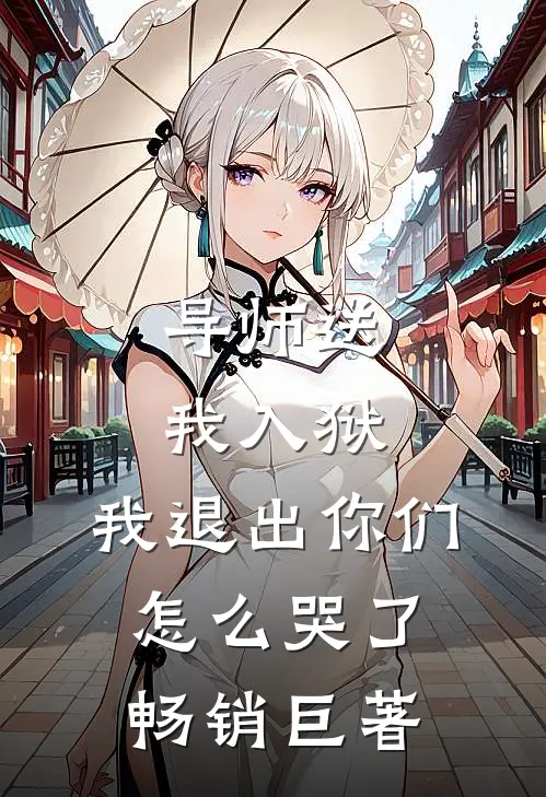 导师送我入狱，我退出你们怎么哭了畅销巨著