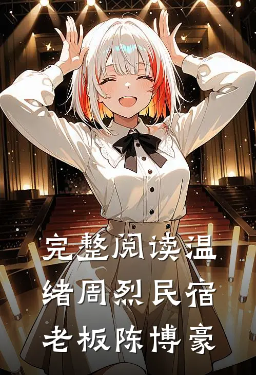 完整阅读温绪周烈民宿老板陈博豪