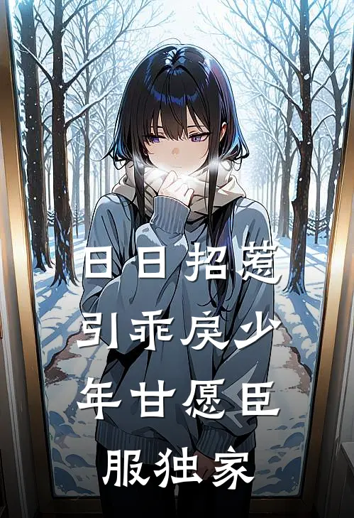 日日招惹，引乖戾少年甘愿臣服独家