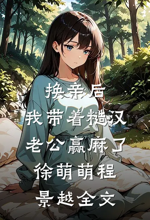 换亲后，我带着糙汉老公赢麻了徐萌萌程景越全文
