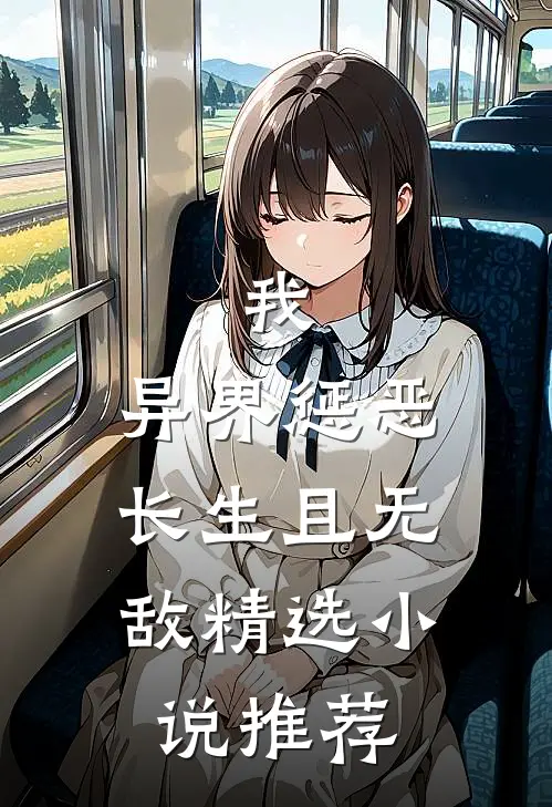 我，异界惩恶，长生且无敌精选小说推荐