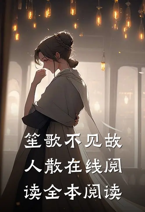 笙歌不见故人散在线阅读全本阅读