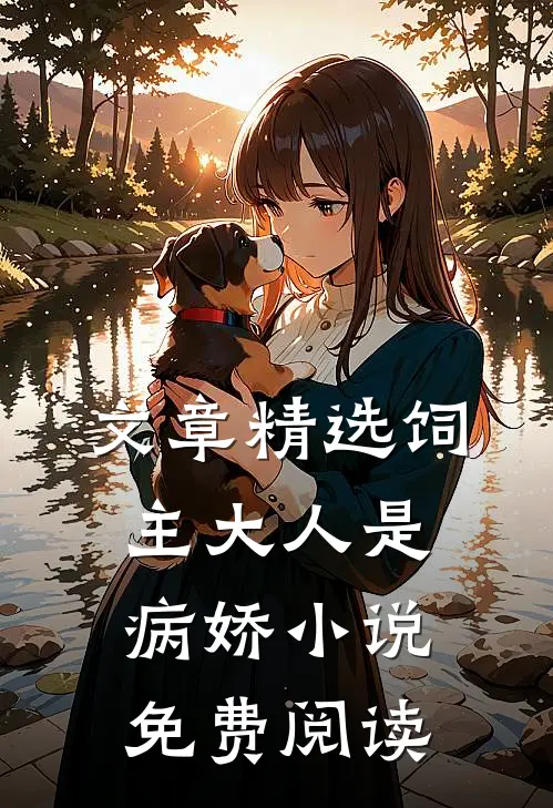 文章精选饲主大人是病娇 小说免费阅读