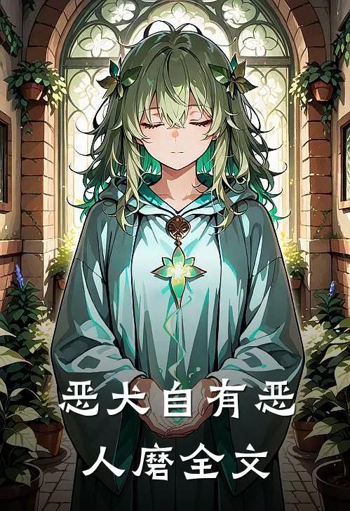 恶犬自有恶人磨全文