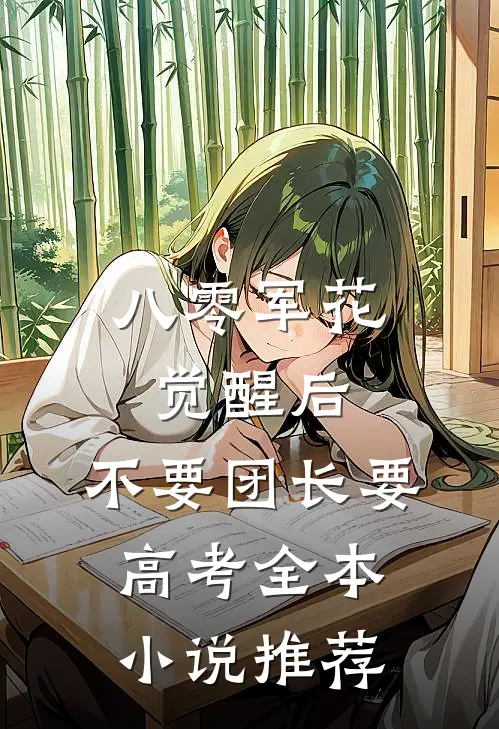 八零军花觉醒后，不要团长要高考全本小说推荐