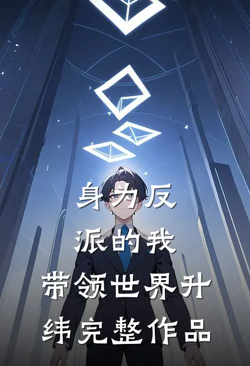 身为反派的我，带领世界升纬完整作品