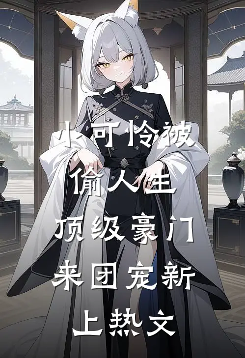 小可怜被偷人生，顶级豪门来团宠新上热文